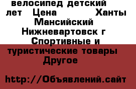 велосипед детский 3-5 лет › Цена ­ 2 000 - Ханты-Мансийский, Нижневартовск г. Спортивные и туристические товары » Другое   